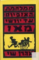 ממלחמת האופיום עד יורשי מאו