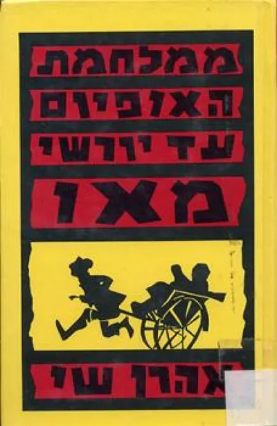 ממלחמת האופיום עד יורשי מאו : סין בזירה הבין-לאומית 1840-1990