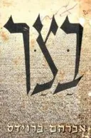 בצר