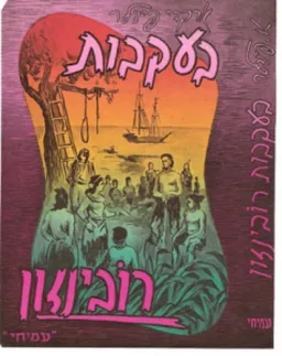 בעקבות רובינסון