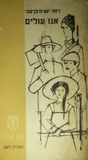 אנו עולים - מהדורת 1962