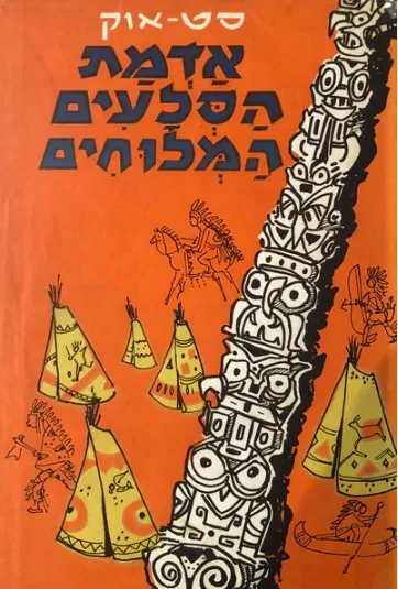 אדמת הסלעים המלוחים : ספור מחיי האינדיאנים