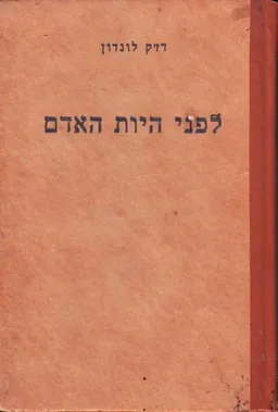 עטיפת לפני היות האדם