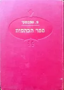 ספר הבהמות א-ב