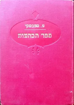 ספר הבהמות א-ב