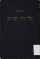 עטיפת הספר מלחמה ושלום [שטיבל, 1921] מאת ל.נ. טולסטוי