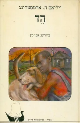 עטיפת הספר הד מאת ויליאם ה. ארמסטרונג
