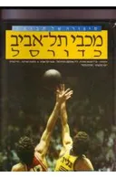 מכבי תל אביב כדורסל סיפורה של קבוצה