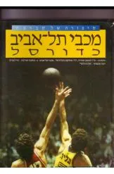 מכבי תל אביב כדורסל סיפורה של קבוצה