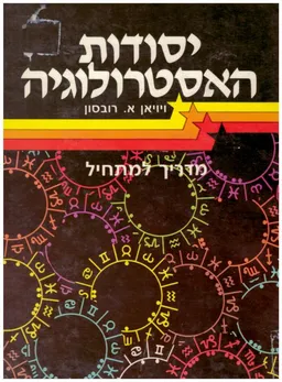 יסודות  האסטרולוגיה מדריך למתחיל
