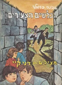 עטיפת הספר הבלשים הצעירים מצילים את דני קיי מאת אבנר כרמלי