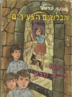 עטיפת הספר הבלשים הצעירים ויהלום מלכת שבא מאת אבנר כרמלי