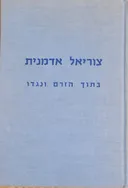 בתוך הזרם ונגדו
