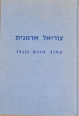 בתוך הזרם ונגדו