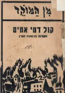 קול דמי אחים