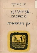מכתבים מן הגיטאות