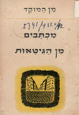 מכתבים מן הגיטאות