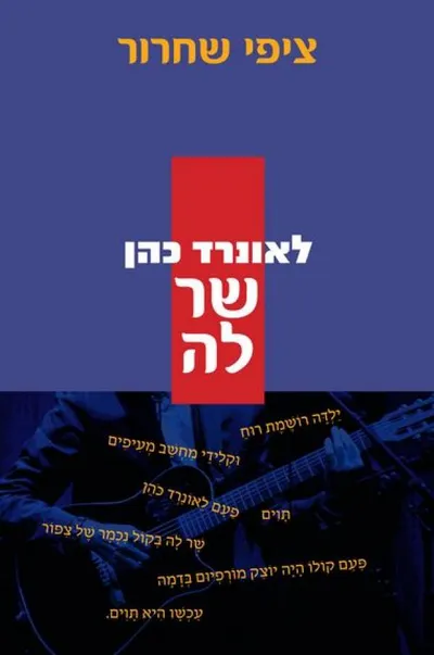 לאונרד כהן שר לה : שירים