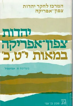 יהדות צפון אפריקה במאות י"ט-כ'