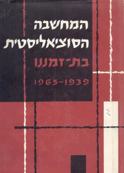 המחשבה הסוציאליסטית בת זמננו