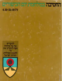 החטיבה במלחמת יום הכיפורים