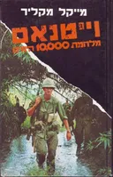 וייטנאם /  ויטנאם