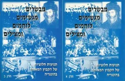 מבשרים מגשימים לוחמים ומצילים חלקים א+ב