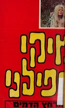 מרחץ הדמים