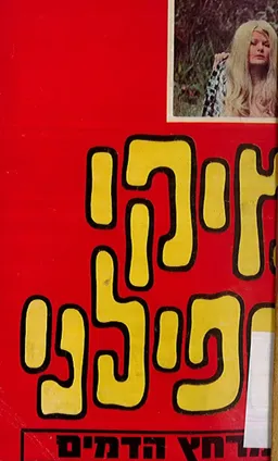 מרחץ הדמים