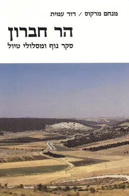 הר חברון סקר נוף ומסלולי טיול