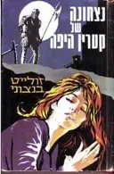 נצחונה של קטרין היפה