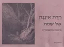 רדת איננה אל שחת פואמה שומרית