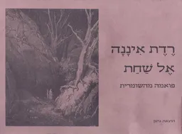 רדת איננה אל שחת פואמה שומרית