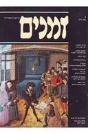 זמנים - גיליון מס' 1 (סתיו 1979)