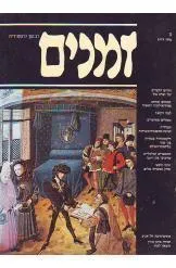 זמנים - גיליון מס' 1 (סתיו 1979)
