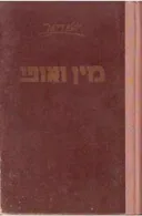 מין ואופי