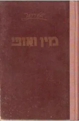 מין ואופי