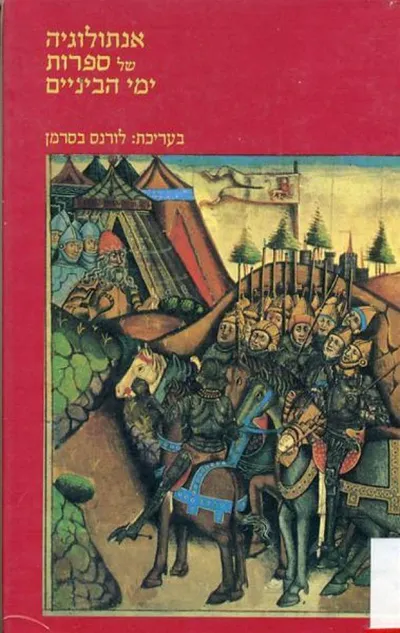 אנתולוגיה של ספרות ימי-הביניים