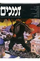 זמנים - גיליון מס' 5 : חורף 1981