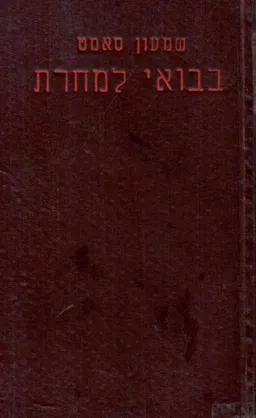 בבואי למחרת מסע בפולין 1946