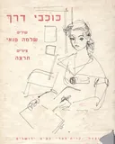 כוכבי דרך