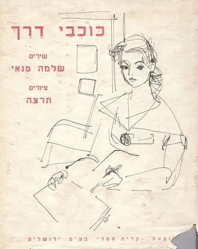כוכבי דרך : שירים
