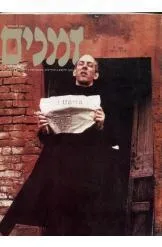 זמנים - גיליון מס' 39-40 (1991)