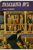 בית התענוגות
