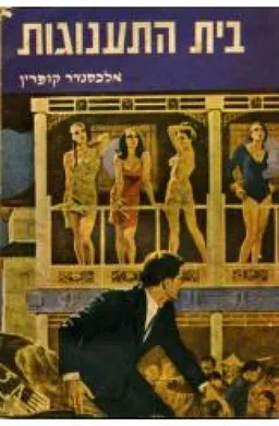 בית התענוגות