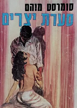 סערת יצרים
