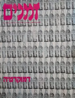 עטיפת זמנים - גיליון מס' 50-51 (חורף 1994)