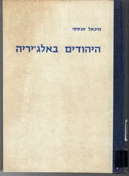 היהודים באלג'יריה