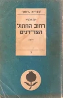 רחוב החתול הצד דגים