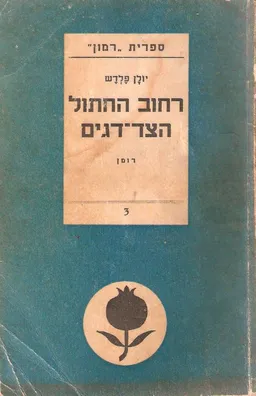 רחוב החתול הצד דגים